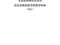 其余专业 2018年住院医师规范化培训结业实践技能考核指导标准（试行）_0_split