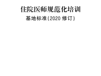 《住院医师规范化培训基地标准（2020修订）》