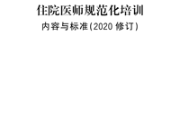 《住院医师规范化培训内容与标准（2020修订）》