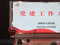 我院召开党建工作大会，掀起学习党的二十大热潮！