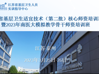 教学相长 | 江苏省基层卫生适宜技术核心师资培训班暨南医大MSC附属尊龙凯时模拟教学骨干师资培训班在泰成功举办