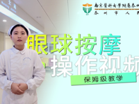 西21区 | 眼球按摩操作视频保姆级教学